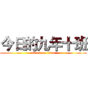 今日的九年十班 (attack on titan)
