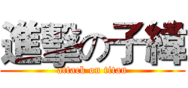 進擊の子緯 (attack on titan)