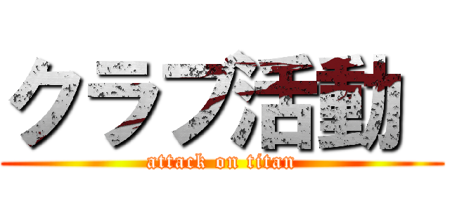 クラブ活動  (attack on titan)