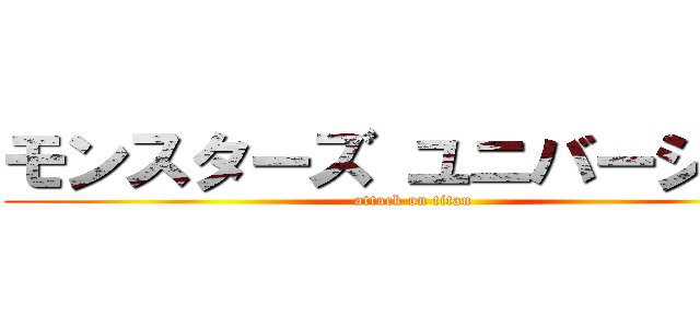 モンスターズ ユニバーシティ (attack on titan)