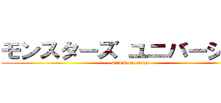 モンスターズ ユニバーシティ (attack on titan)