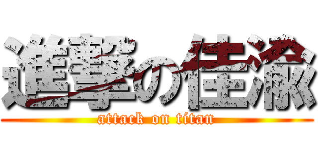 進撃の佳渝 (attack on titan)