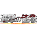 進撃の佳渝 (attack on titan)