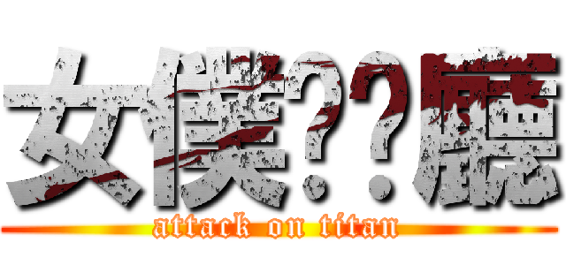 女僕咖啡廳 (attack on titan)