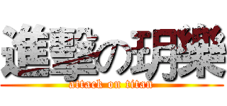 進擊の玥樂 (attack on titan)