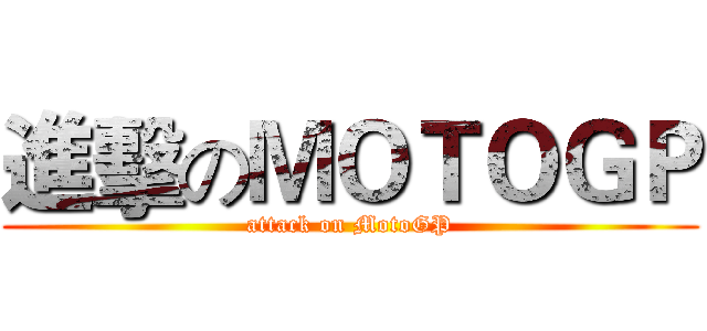 進擊のＭＯＴＯＧＰ (attack on MotoGP)