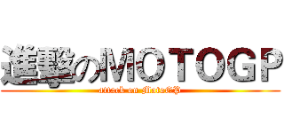 進擊のＭＯＴＯＧＰ (attack on MotoGP)