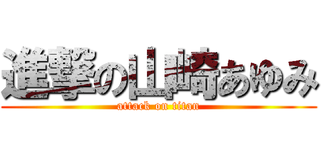 進撃の山崎あゆみ (attack on titan)