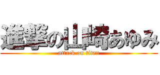 進撃の山崎あゆみ (attack on titan)