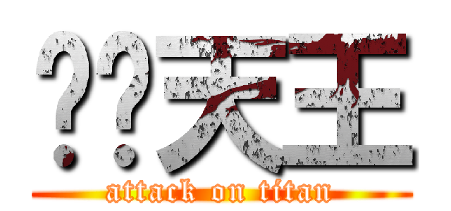 垃圾天王 (attack on titan)