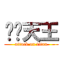 垃圾天王 (attack on titan)