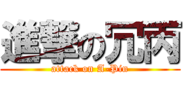進撃の冗丙 (attack on A-Pin)