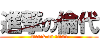 進撃の倫代 (attack on titan)