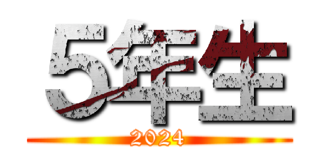 ５年生 (2024)