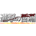 進撃の哲淵 (attack on titan)