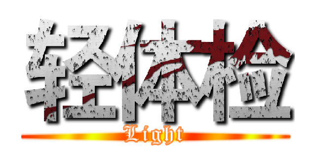轻体检 (Light)