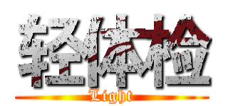 轻体检 (Light)