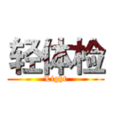 轻体检 (Light)