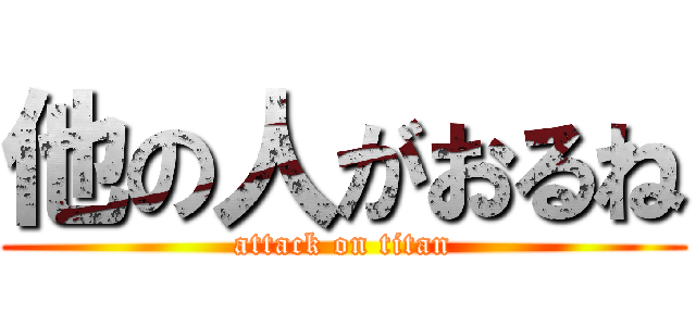 他の人がおるね (attack on titan)
