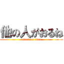 他の人がおるね (attack on titan)