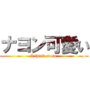 ナヨン可愛い (I think so to.)