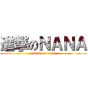 進撃のＮＡＮＡ (attack on nana)