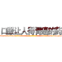 口服让人得胃癌的药 (口服让人得胃癌的药【电-186x2687x6963-Q278180069元-吉-药-业】我们做的是长期生意,靠的是老客户长期支持 http://sngk.net/QaErEv
)