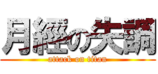月經の失調 (attack on titan)