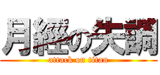 月經の失調 (attack on titan)