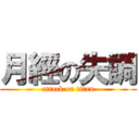 月經の失調 (attack on titan)