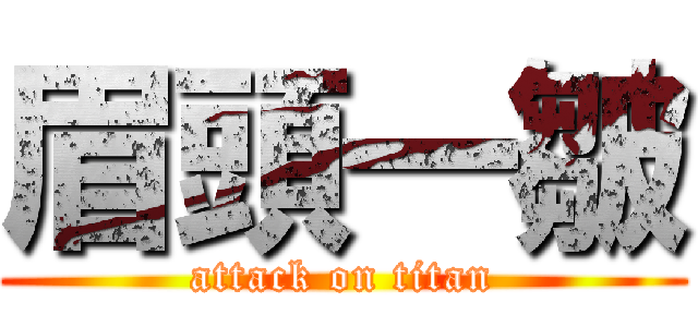 眉頭一皺 (attack on titan)