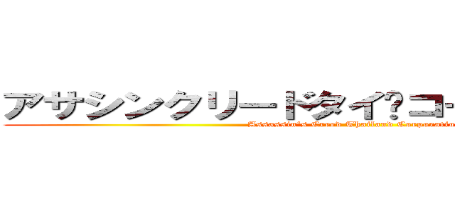 アサシンクリードタイ·コーポレーション (Assassin\'s Creed Thailand Corporation)
