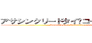 アサシンクリードタイ·コーポレーション (Assassin\'s Creed Thailand Corporation)