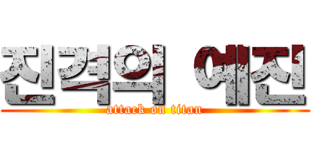 진격의 예진 (attack on titan)