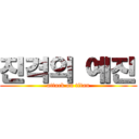 진격의 예진 (attack on titan)