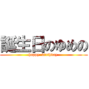 誕生日のゆめの (happy  birthday )