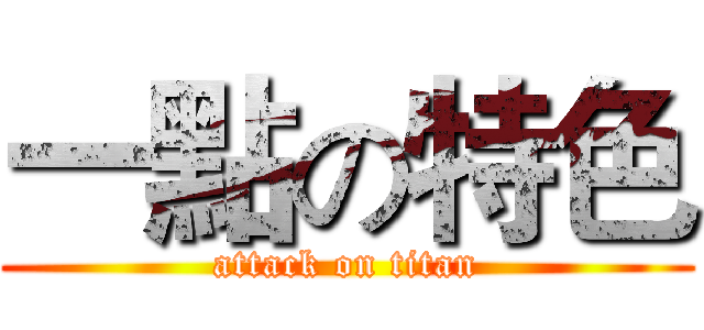 一點の特色 (attack on titan)