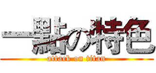 一點の特色 (attack on titan)