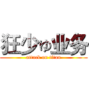 狂少ゅ业务 (attack on titan)