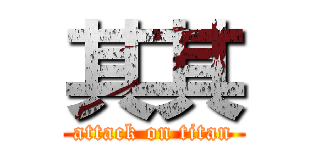 其其 (attack on titan)