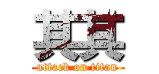 其其 (attack on titan)