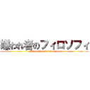 嫌われ者のフィロソフィ (philosophy of hated person)