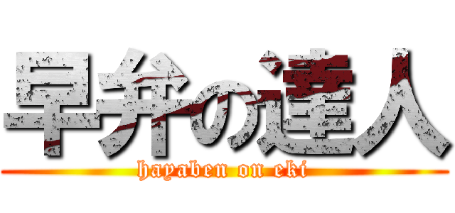 早弁の達人 (hayaben on eki)