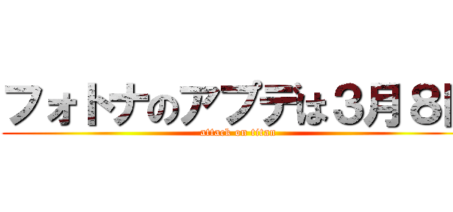 フォトナのアプデは３月８日 (attack on titan)