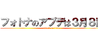 フォトナのアプデは３月８日 (attack on titan)