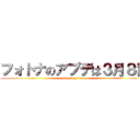 フォトナのアプデは３月８日 (attack on titan)