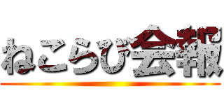 ねこらび会報 ()