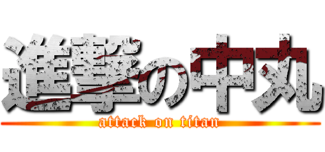 進撃の中丸 (attack on titan)
