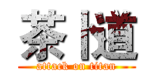 茶卜道 (attack on titan)