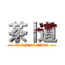 茶卜道 (attack on titan)
